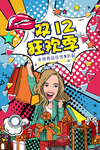 双12海报