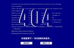 404页面蓝屏
