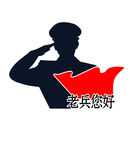 老兵您好