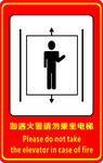 如遇火警请勿乘坐电梯