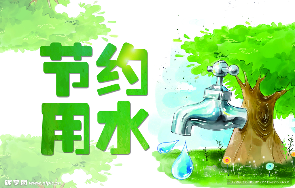 节约用水
