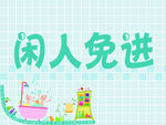 温馨提示
