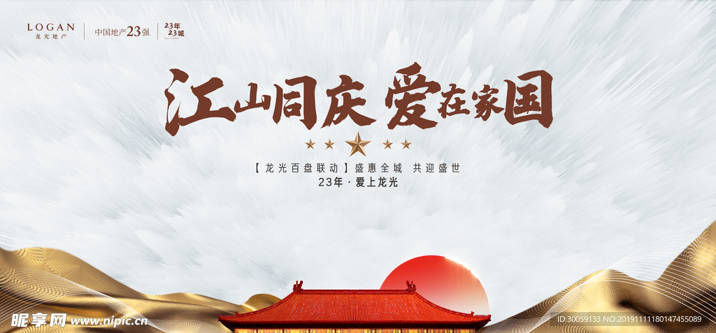 国庆背景板