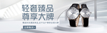 手表海报banner