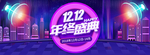 双12促销海报