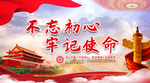 不忘初心牢记使命党建展板