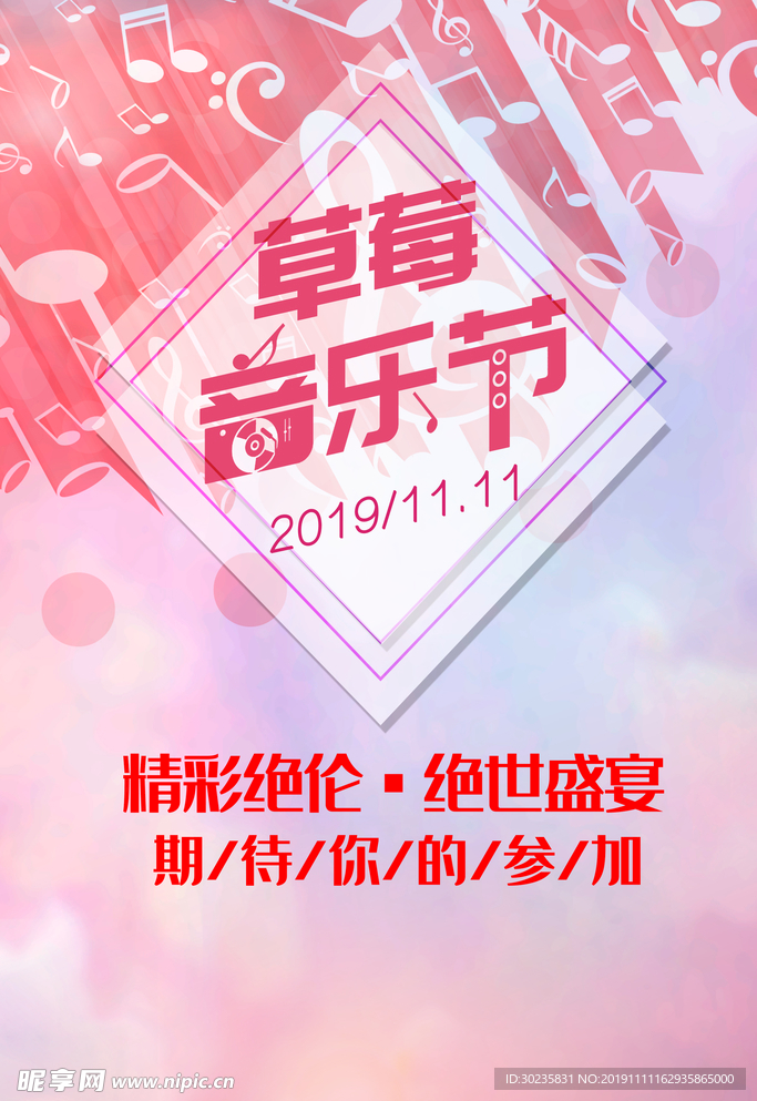 音乐舞台 音乐海报 潮流音乐会