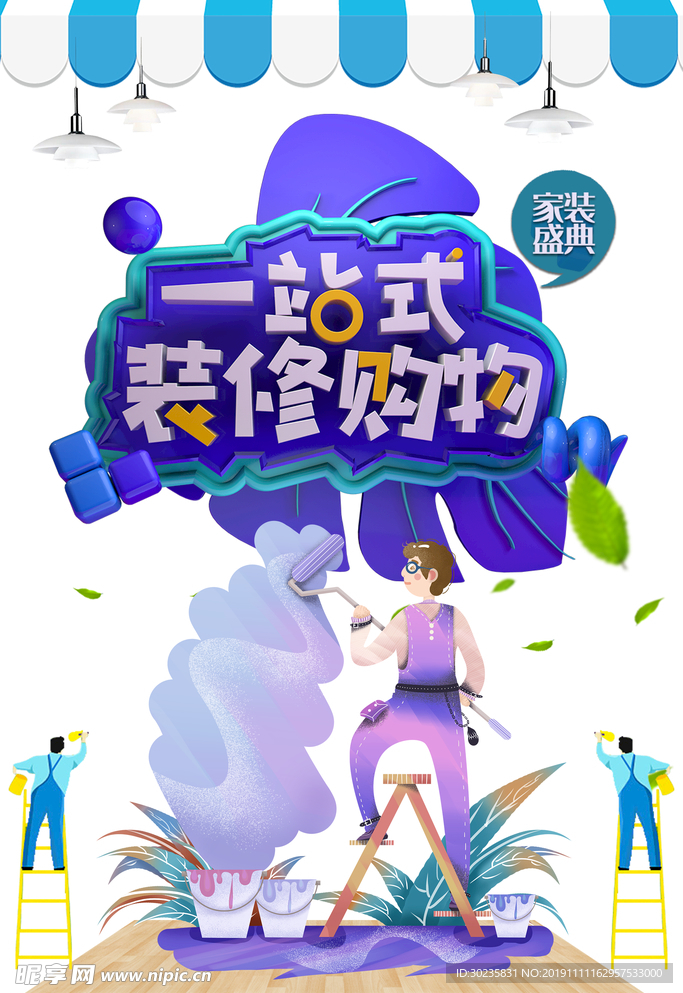 装修 店铺装修 装修海报 装修