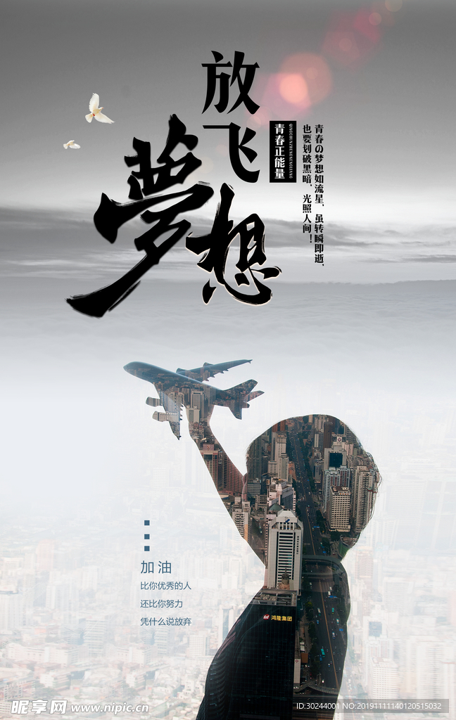 放飞梦想