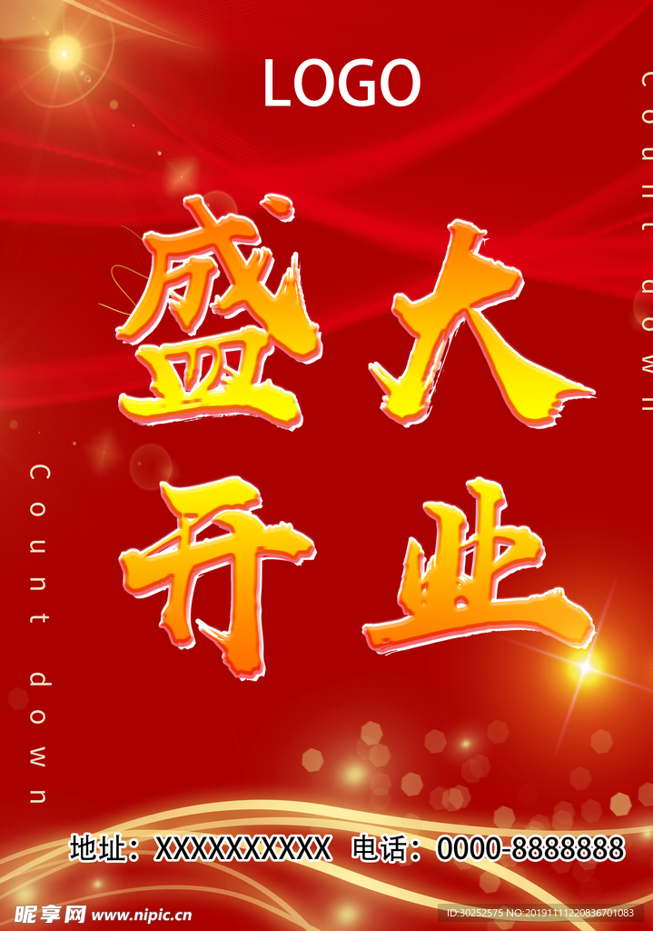 盛大开业