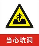 当心坑洞