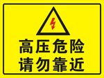 高压危险