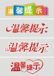温馨提示  矢量图