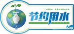 节约用水