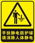 手扶静电防护球 请消除人体静电