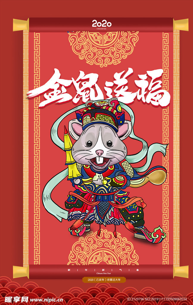 金鼠送福海报