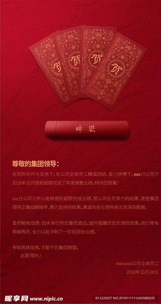 喜报