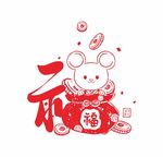 鼠年福字