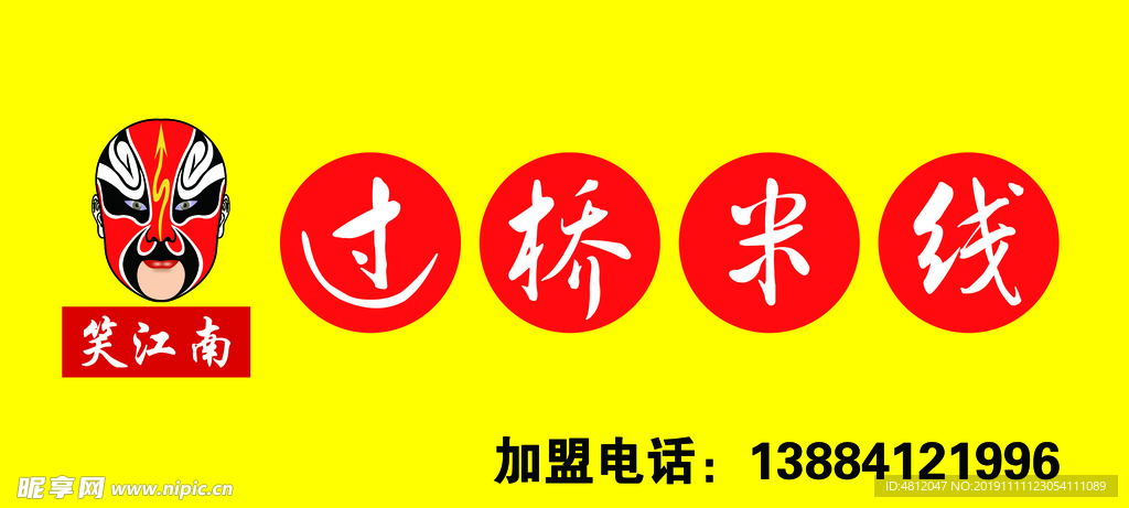 过桥米线门头