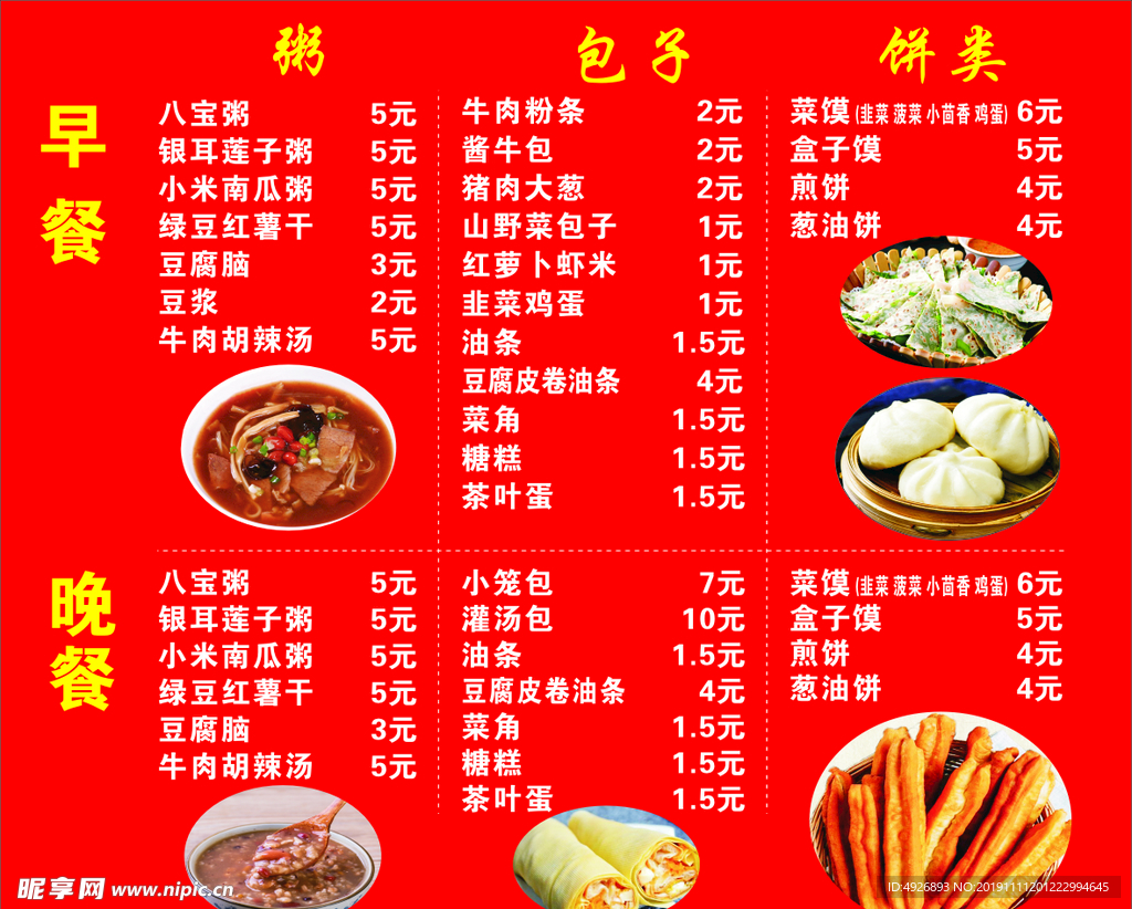 早餐价目表