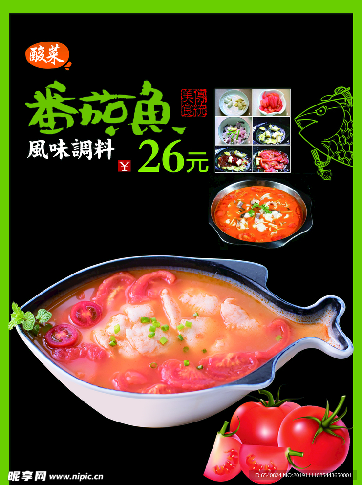 番茄鱼