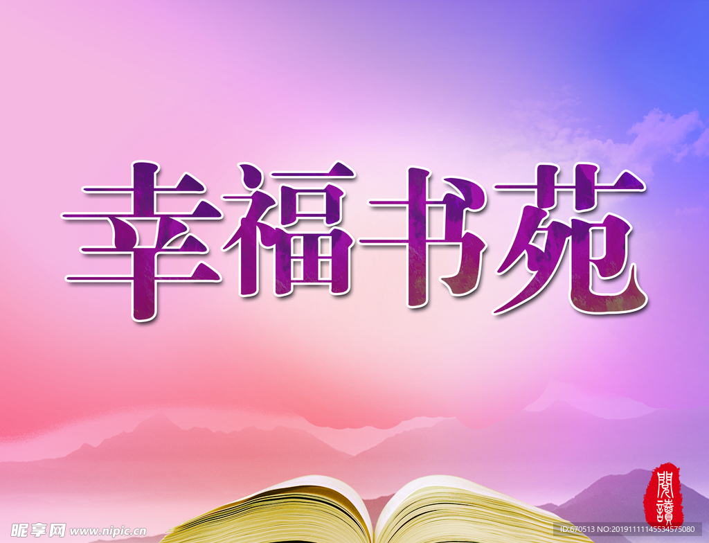 幸福书苑