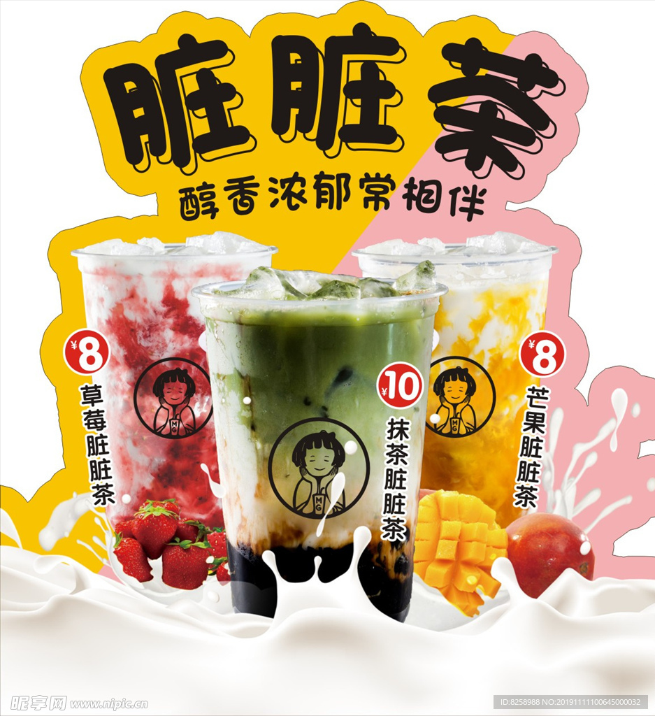 蜜菓脏脏茶
