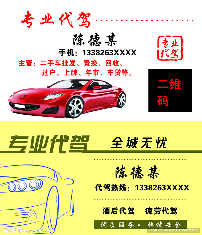 代驾名片