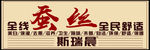 全线蚕丝海报