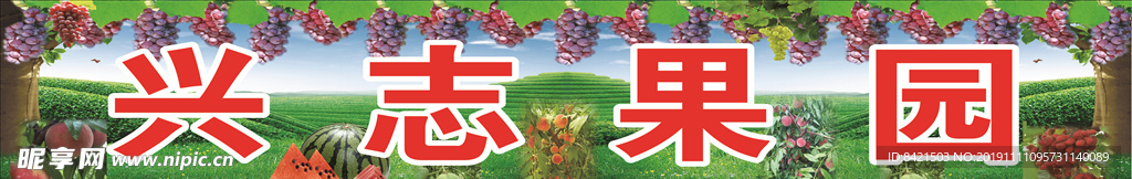 兴志果园海报