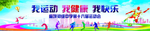 我运动我健康我快乐