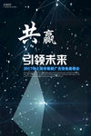 科技共赢引领未来海报