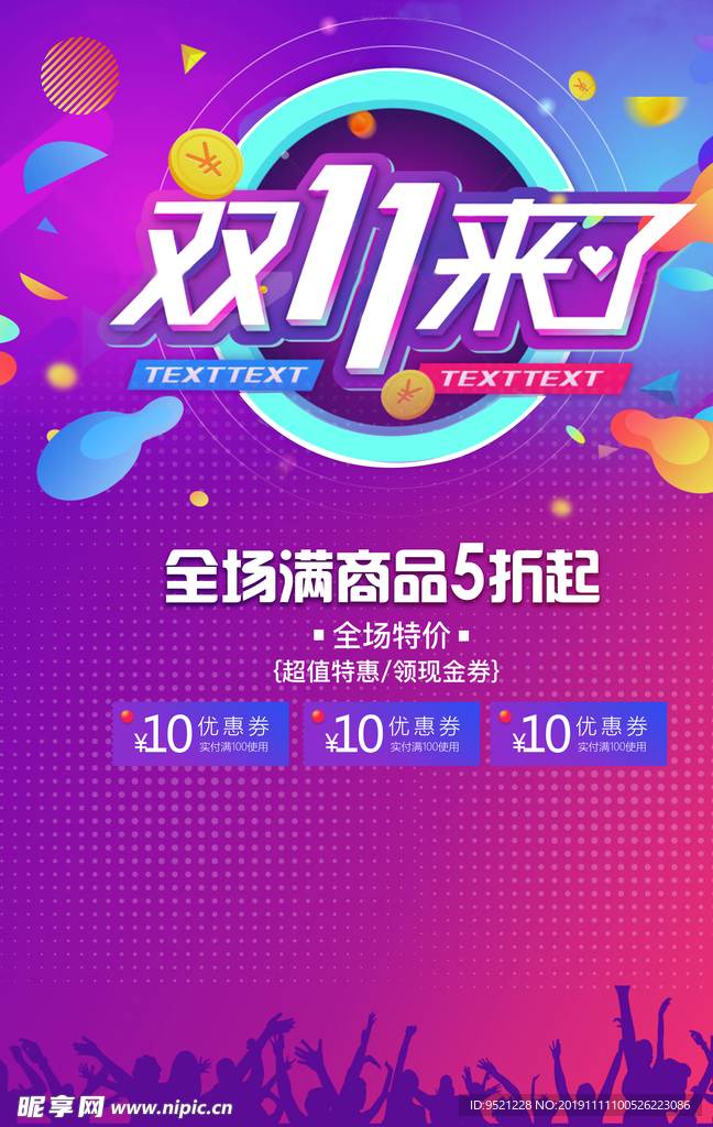 双11来了海报