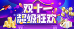 淘宝双11超级狂欢