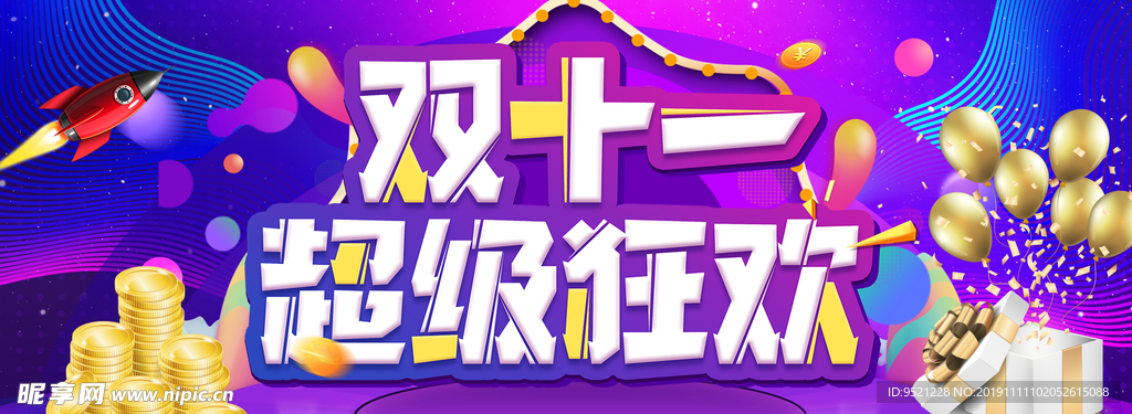 淘宝双11超级狂欢