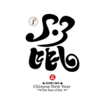 创意矢量鼠年艺术字免扣元素