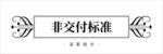 非交付标准