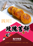 玫瑰苕饼