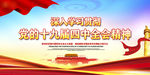 十九届四中全会