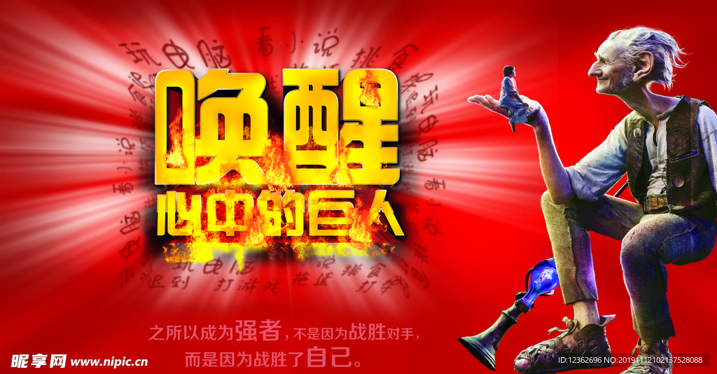 心中的巨人