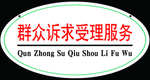 群众诉求服务