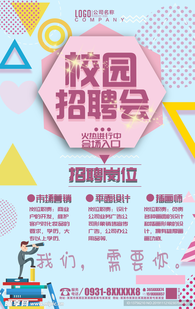 校园招聘