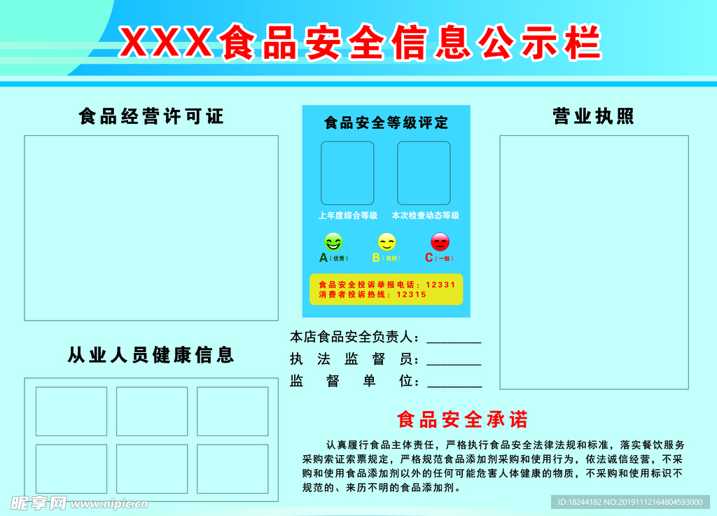 食品安全公示栏