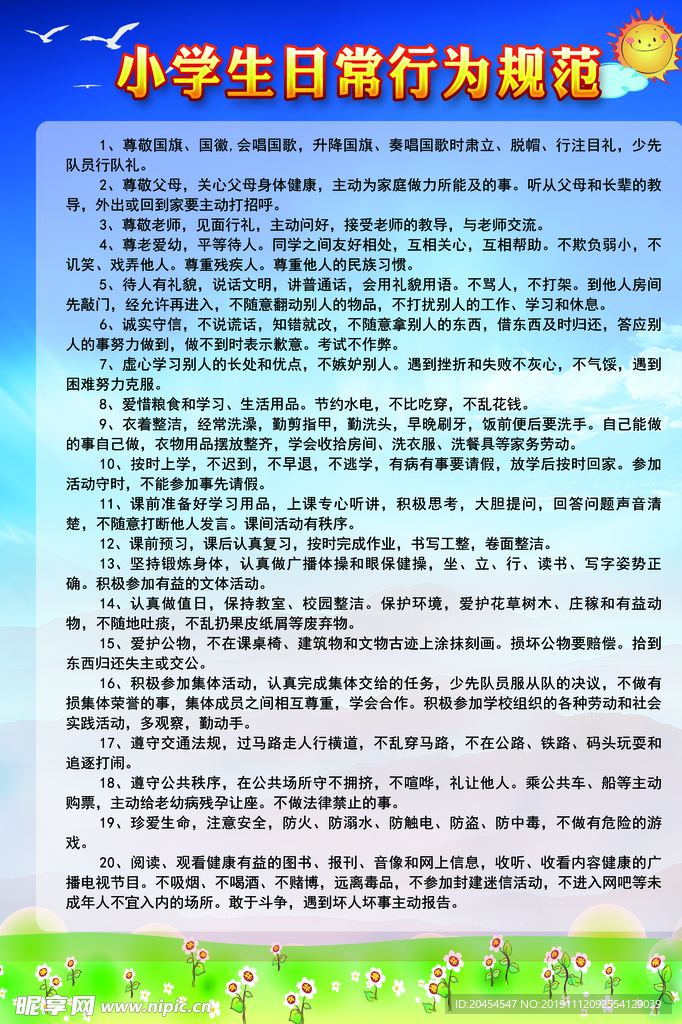 小学生日常行为规范