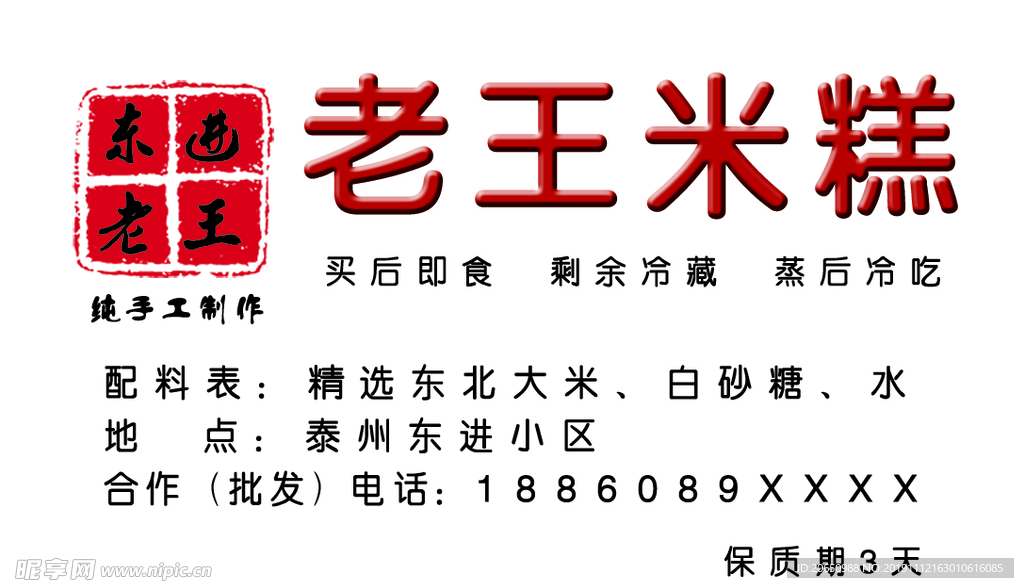 米糕不干胶