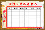 互助养老中心好人榜