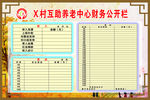 养老中心财务公开栏