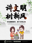 讲文明树新风