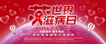 世界艾滋病日大气海报
