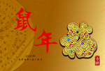 鼠年福字